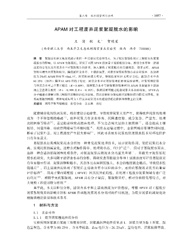 APAM对工程废弃泥浆絮凝脱水的影响