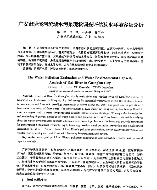 广安市驴溪河流域水污染现状调查评估及水环境容量分析