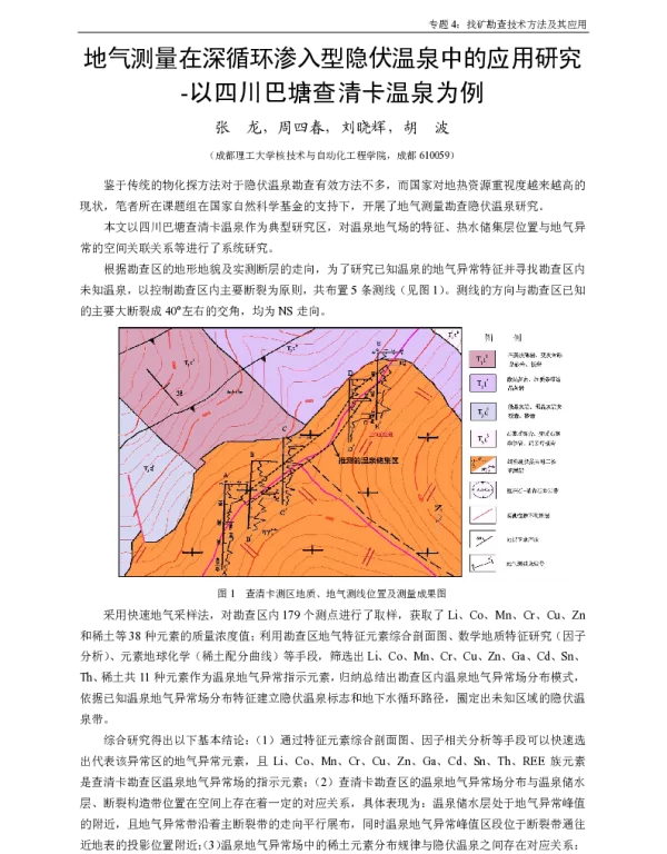 地气测量在深循环渗入型隐伏温泉中的应用研究--以四川巴塘查清卡温泉为例