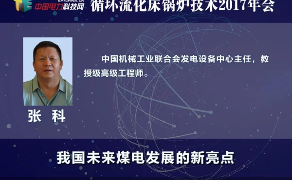 中国未来煤电发展的新亮点-循环流化床电站