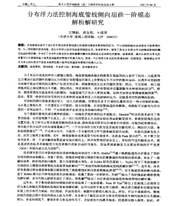 分布浮力法控制海底管线侧向屈曲一阶模态解析解研究
