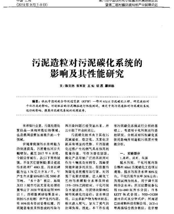 污泥造粒对污泥碳化系统的影响及其性能研究