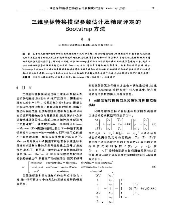 三维坐标转换模型参数估计及精度评定的Bootstrap方法