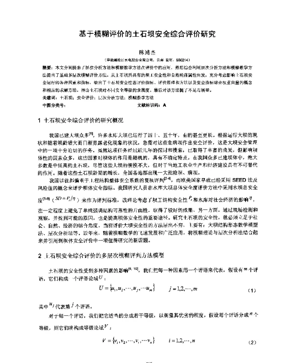 基于模糊评价的土石坝安全综合评价研究