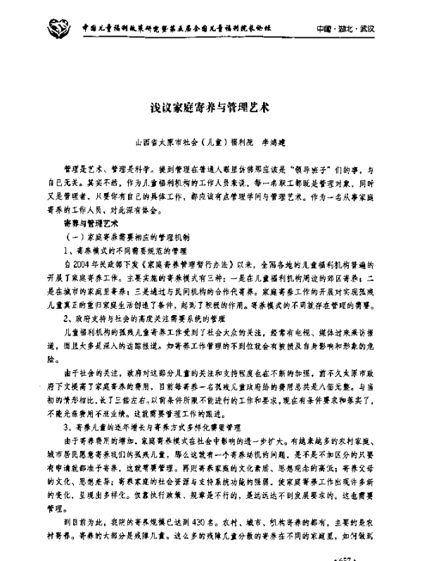 浅议家庭寄养与管理艺术