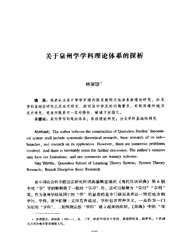 关于泉州学学科理论体系的探析