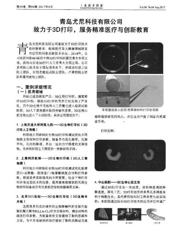 青岛尤尼科技有限公司致力于3D打印服务精准医疗与创新教育