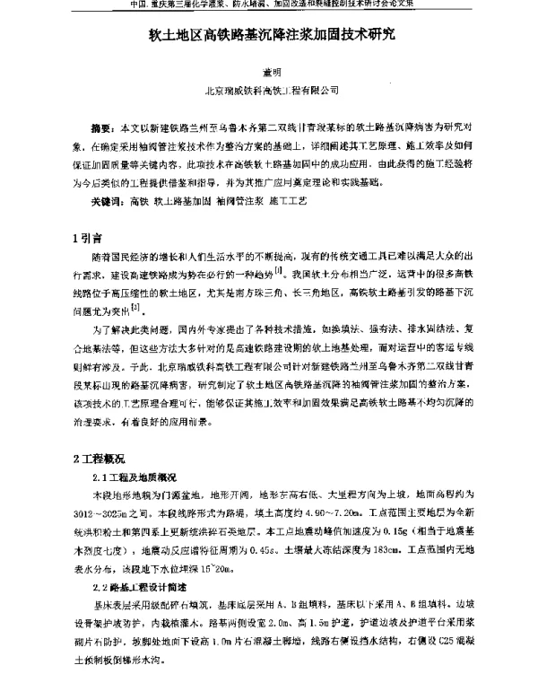 软土地区高铁路基沉降注浆加固技术研究
