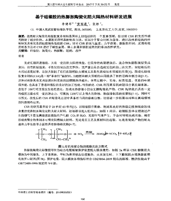 基于硅橡胶的热膨胀陶瓷化阻火隔热材料研发进展