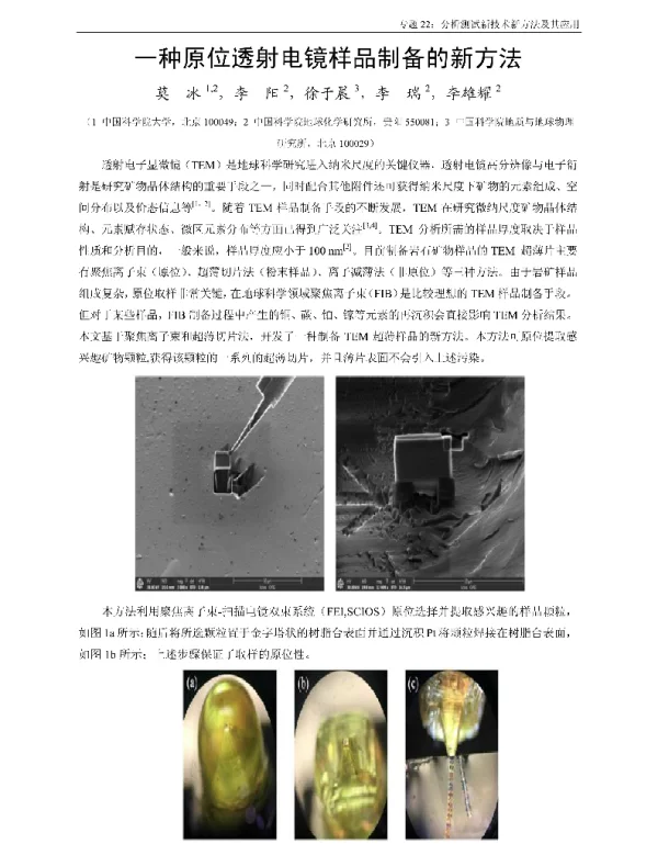一种原位透射电镜样品制备的新方法