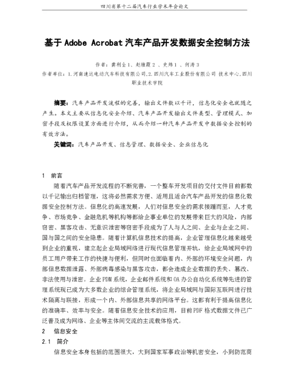 基于AdobeAcrobat汽车产品开发数据安全控制方法