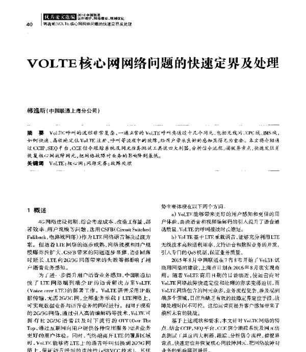 VOLTE核心网网络问题的快速定界及处理