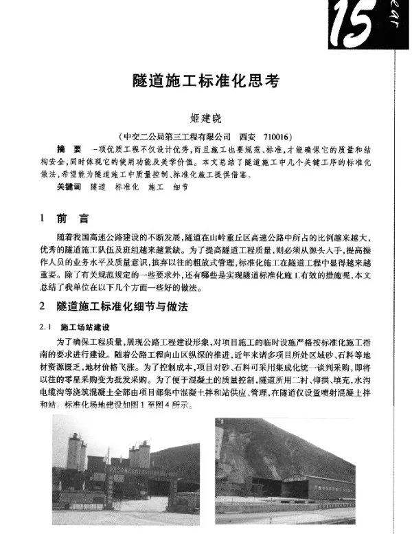隧道施工标准化思考