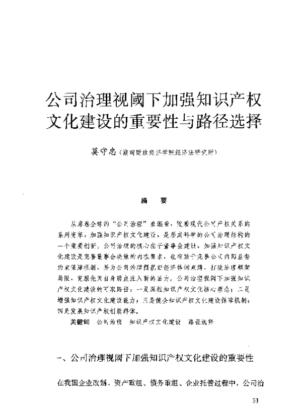 公司治理视阈下加强知识产权文化建设的重要性与路径选择
