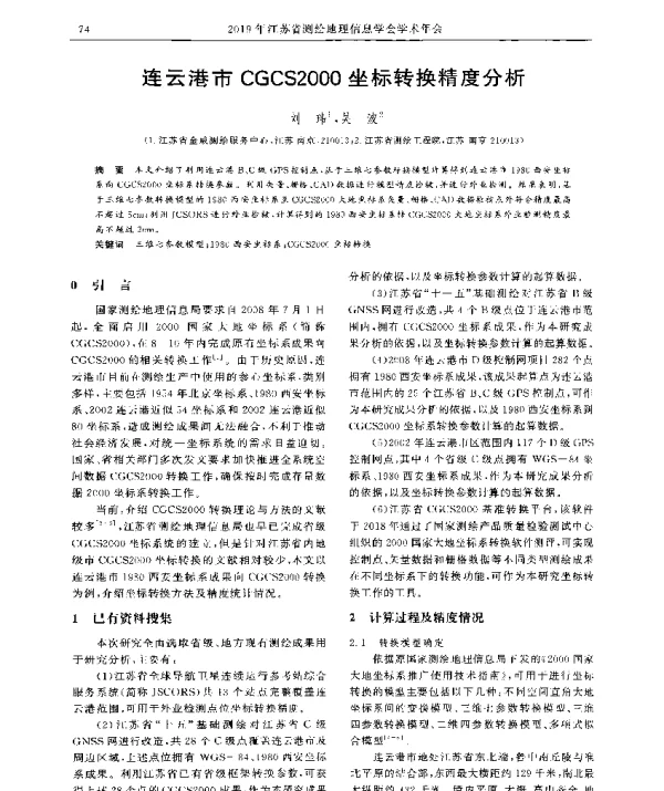 连云港市CGCS2000坐标转换精度分析