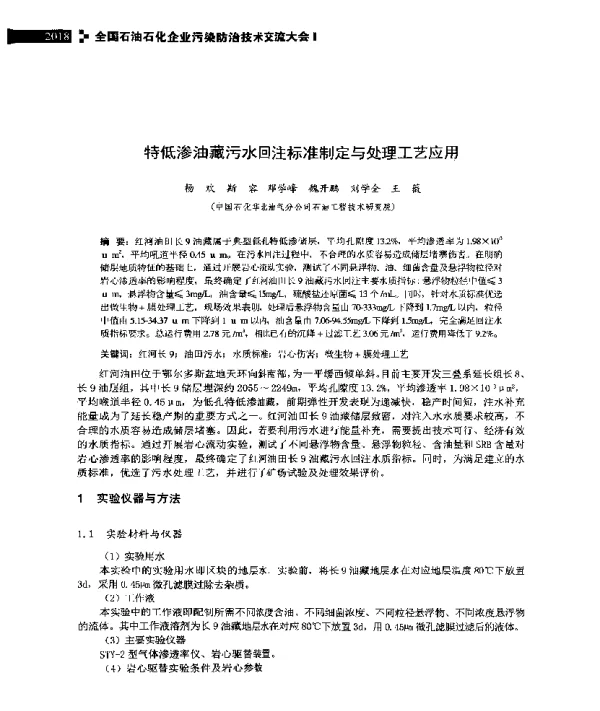 特低渗油藏污水回注标准制定与处理工艺应用