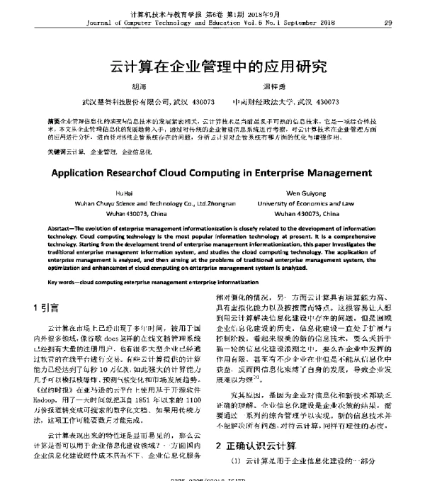云计算在企业管理中的应用研究