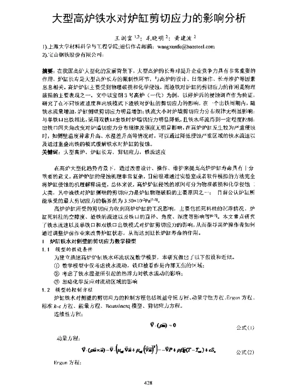 大型高炉铁水对炉缸剪切应力的影响分析