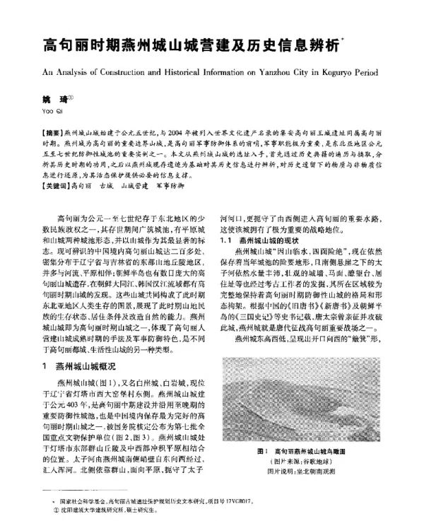 高句丽时期燕州城山城营建及历史信息辨析