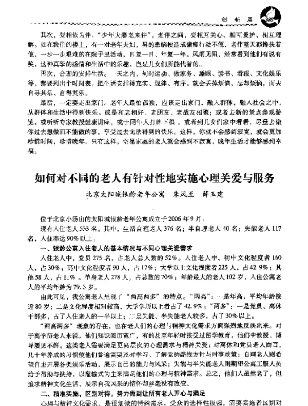 如何对不同的老人有针对性地实施心理关爱与服务