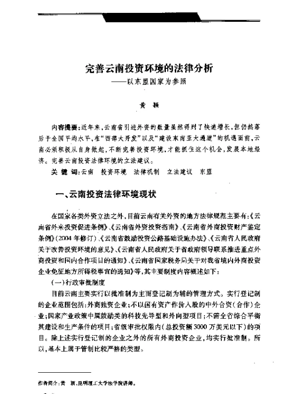 完善云南投资环境的法律分析--以东盟国家为参照