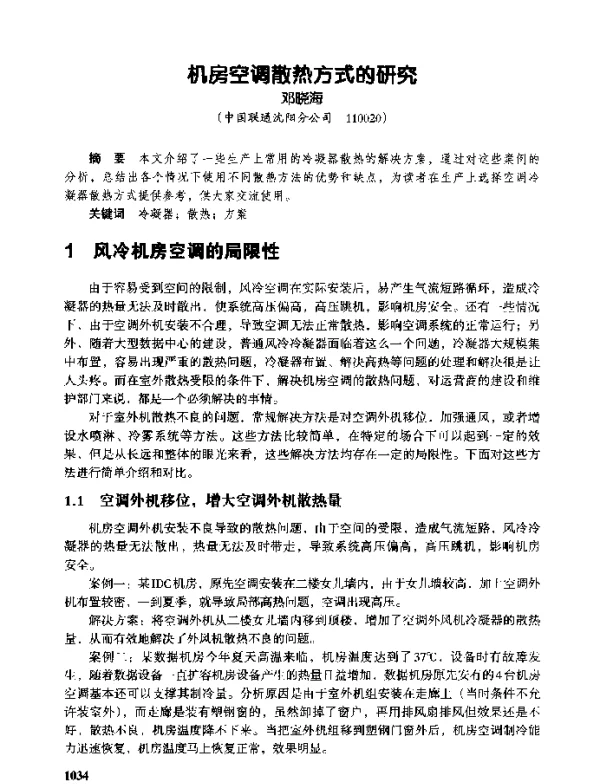 机房空调散热方式的研究