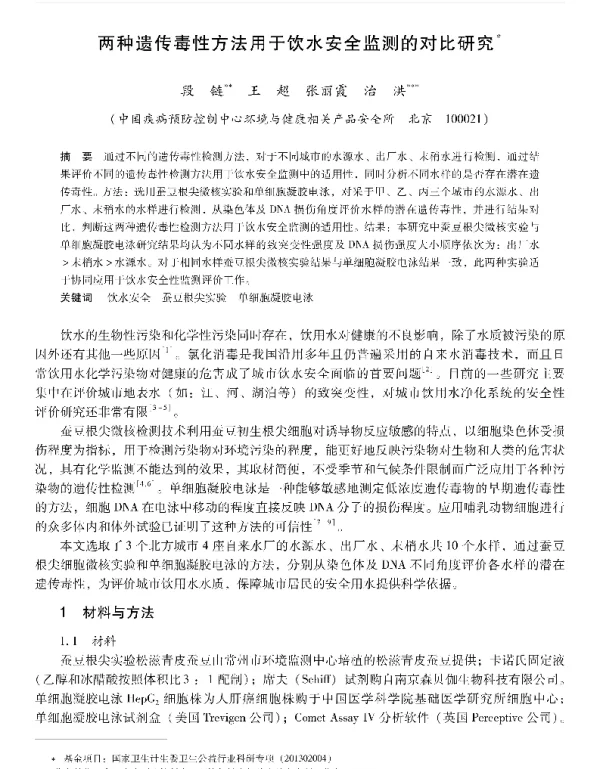 两种遗传毒性方法用于饮水安全监测的对比研究