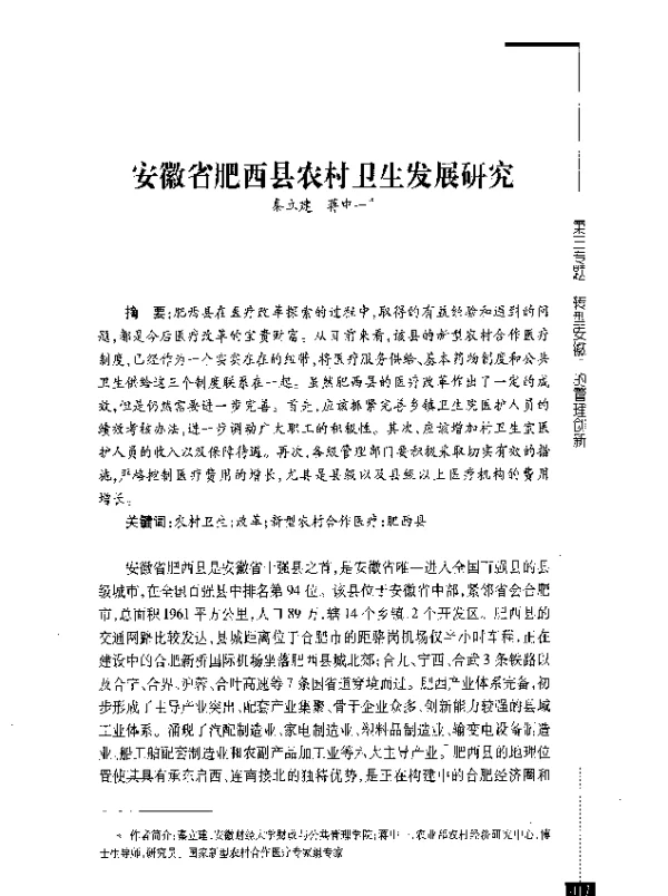 安徽省肥西县农村卫生发展研究