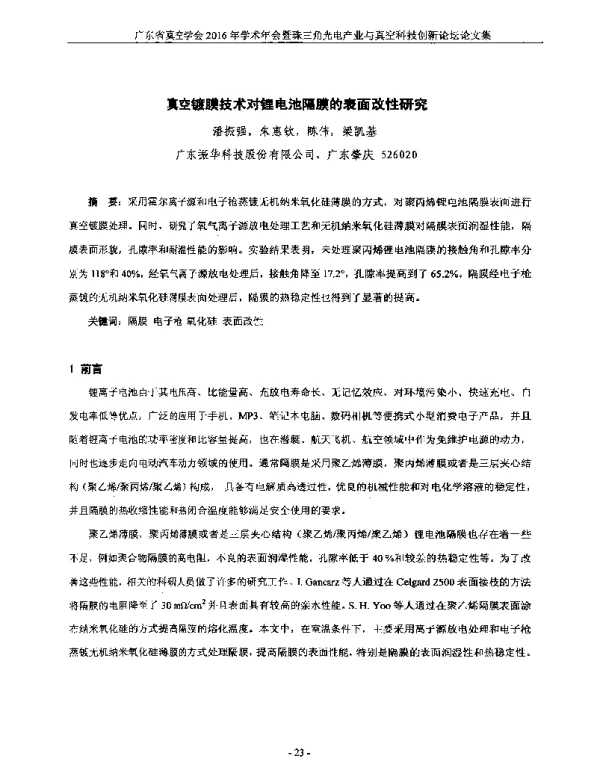 真空镀膜技术对锂电池隔膜的表面改性研究