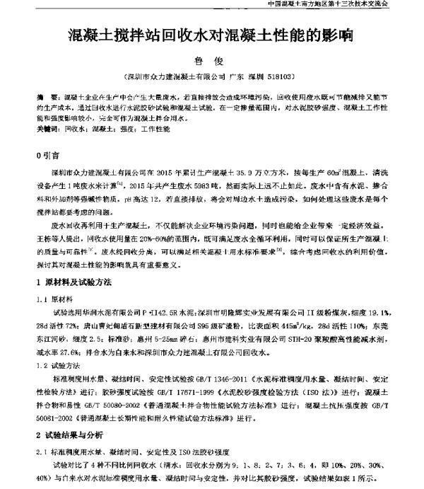 混凝土搅拌站回收水对混凝土性能的影响