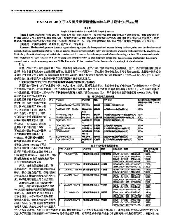 关于45英尺集装箱运输半挂车尺寸设计分析与应用