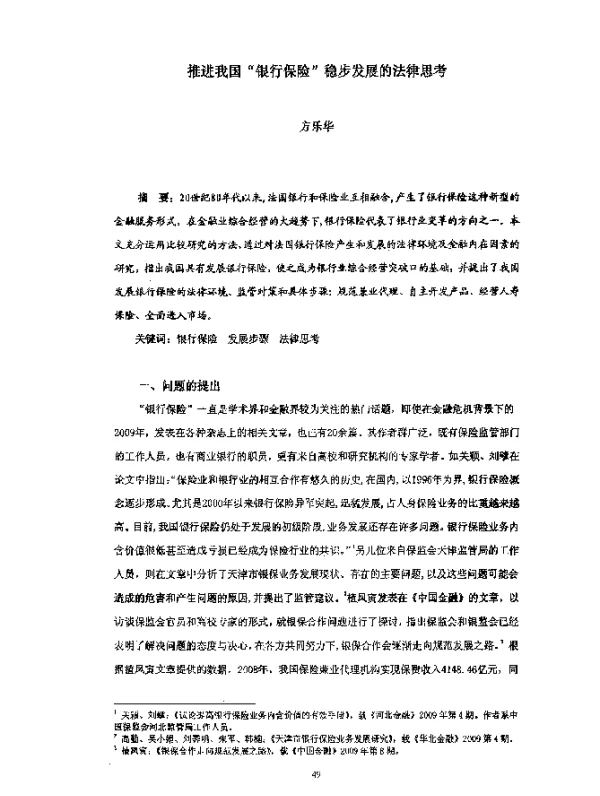推进我国“银行保险”稳步发展的法律思考