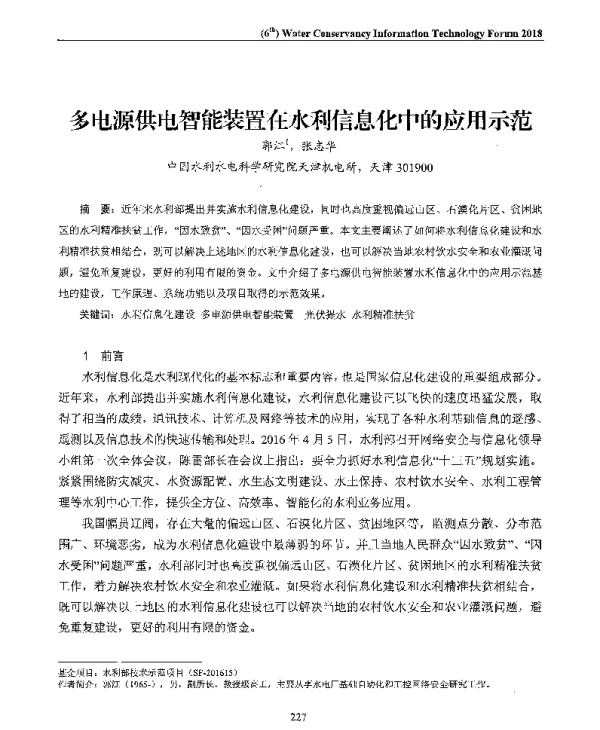 多电源供电智能装置在水利信息化中的应用示范
