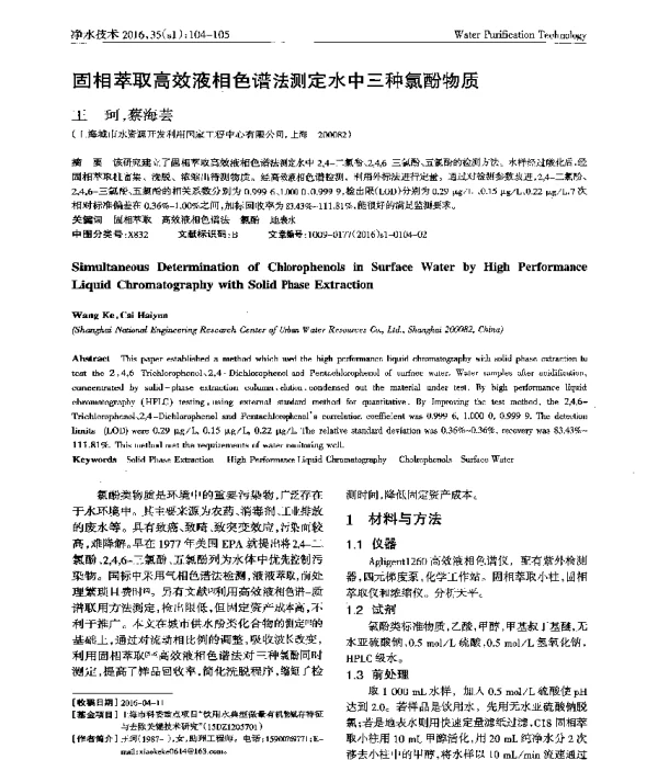 固相萃取高效液相色谱法测定水中三种氯酚物质