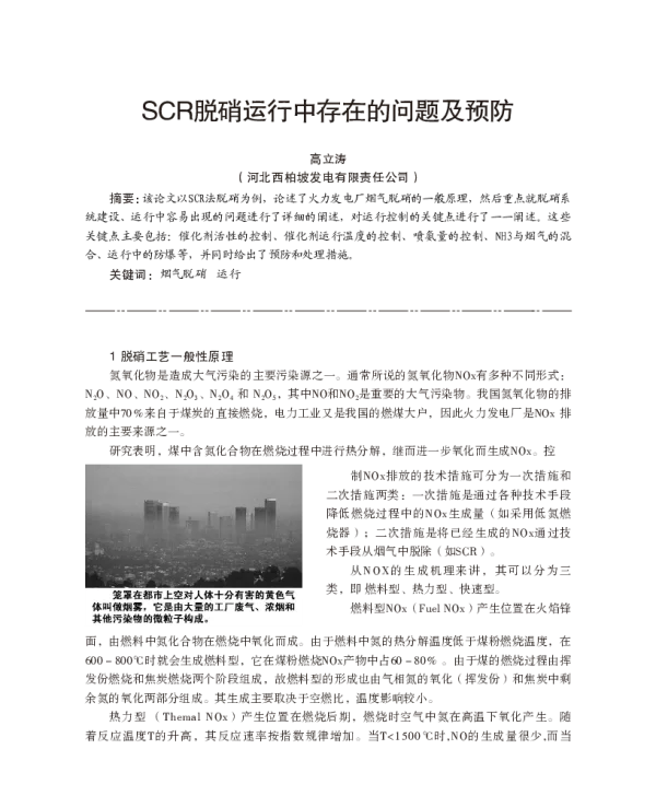 SCR脱硝运行中存在的问题及预防