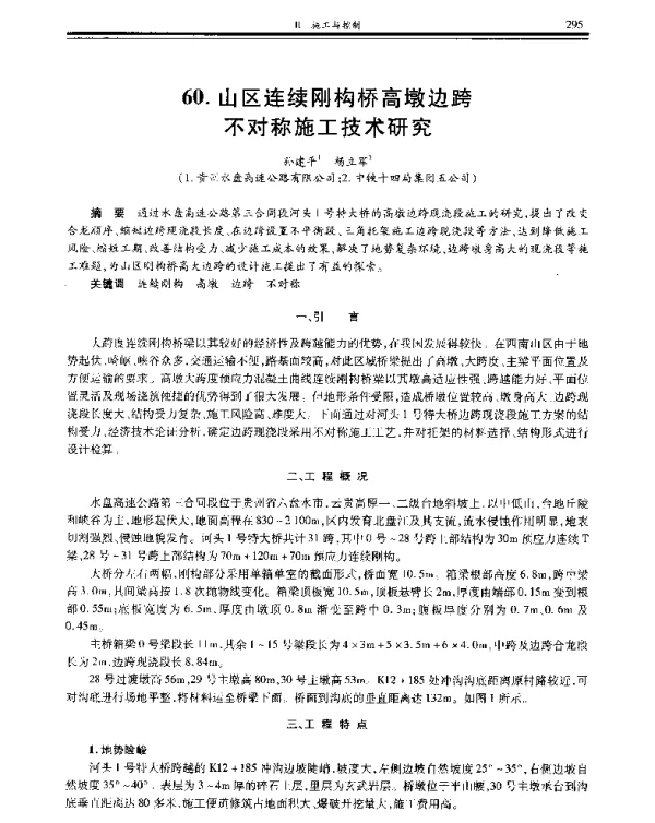 山区连续刚构桥高墩边跨不对称施工技术研究