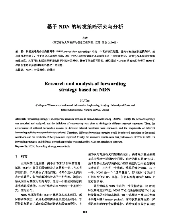 基于NDN的转发策略研究与分析