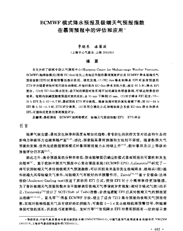 ECMWF模式降水预报及极端天气预报指数在暴雨预报中的评估和应用