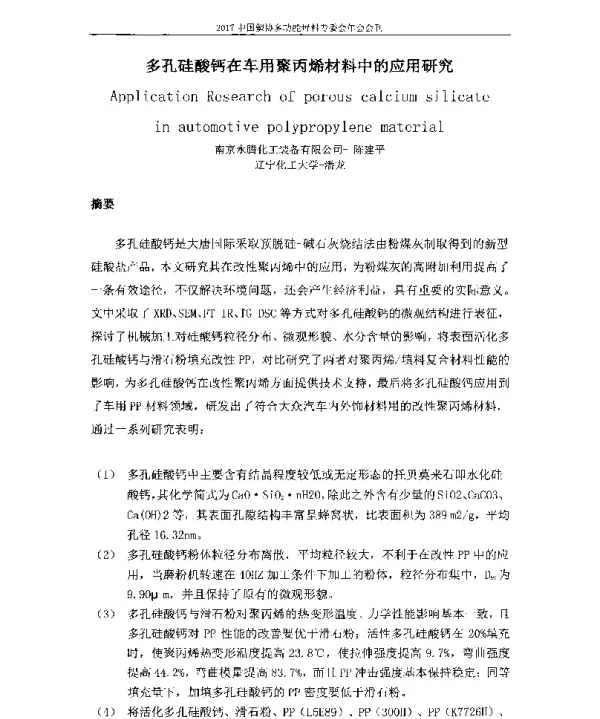 多孔硅酸钙在车用聚丙烯材料中的应用研究