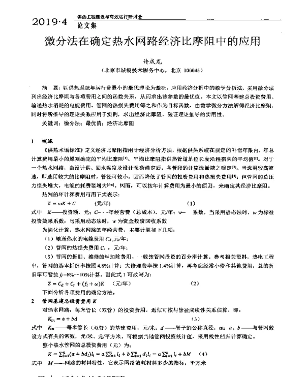 微分法在确定热水网路经济比摩阻中的应用
