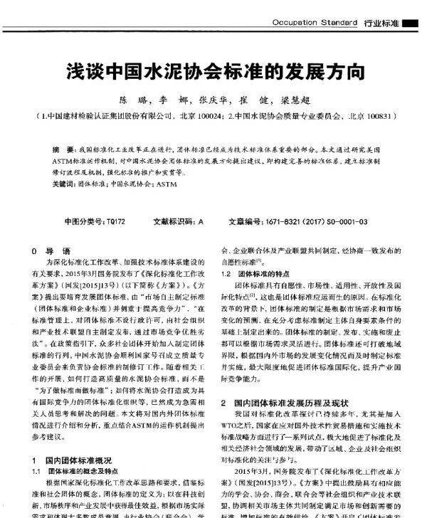 浅谈中国水泥协会标准的发展方向