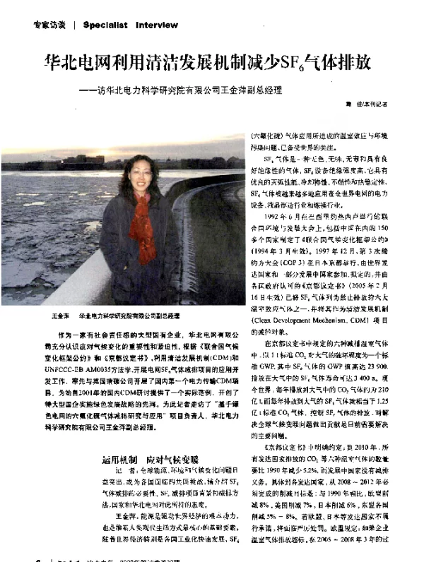 华北电网利用清洁发展机制减少SF6气体排放——访华北电力科学研究院有限公司王金萍副总经理