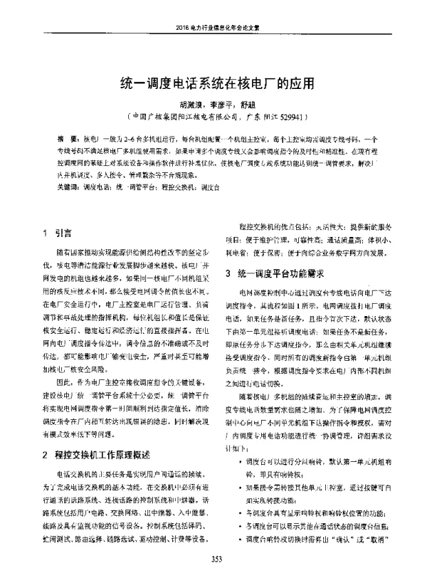 统一调度电话系统在核电厂的应用
