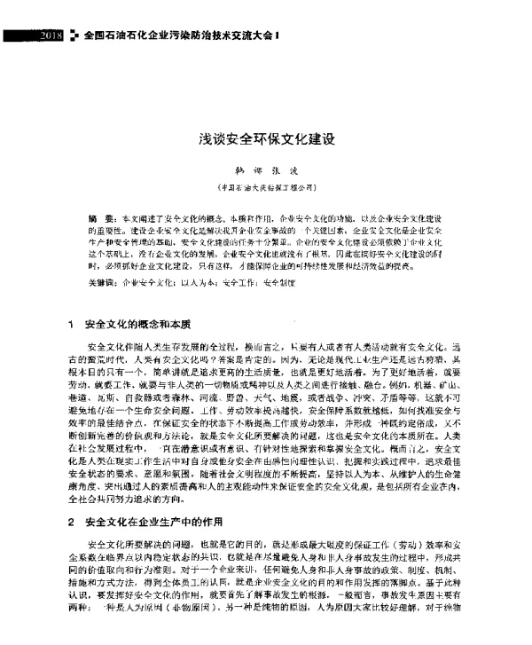 浅谈安全环保文化建设