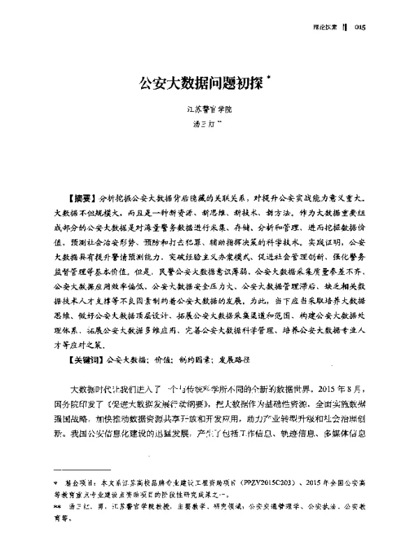 公安大数据问题初探
