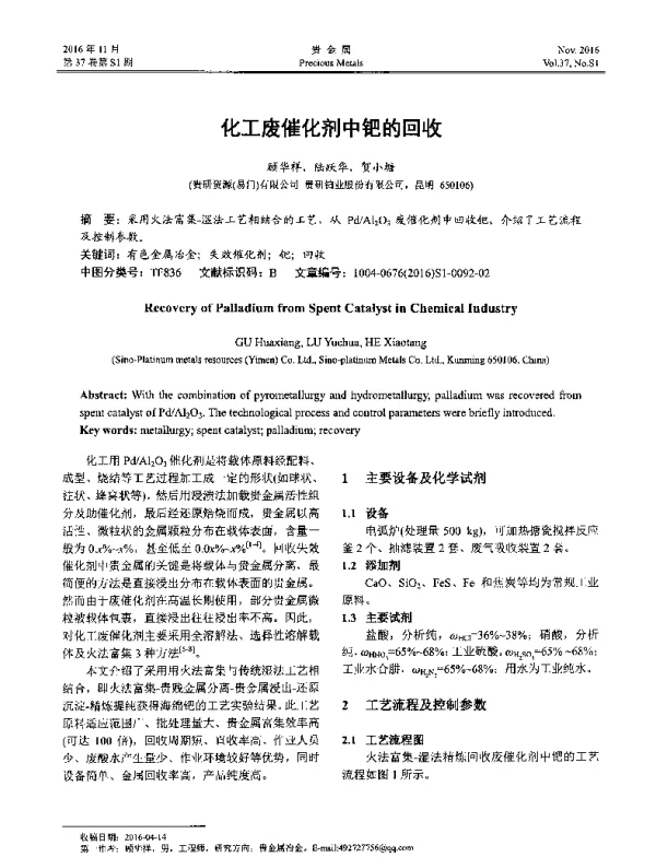 化工废催化剂中钯的回收