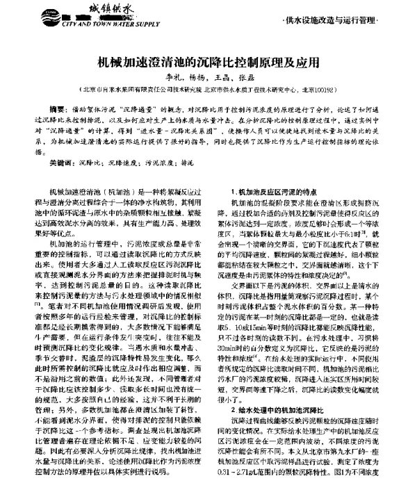机械加速澄清池的沉降比控制原理及应用