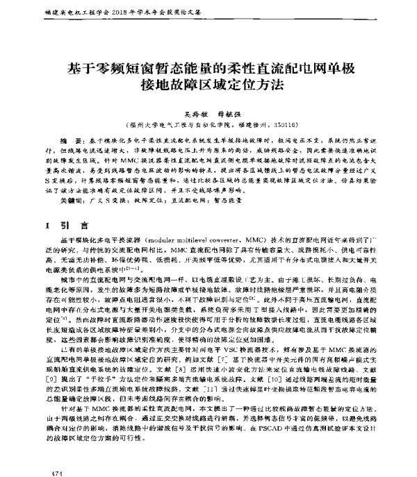 基于零频短窗暂态能量的柔性直流配电网单极接地故障区域定位方法