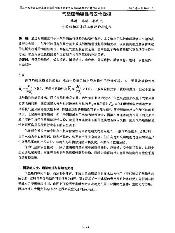 气垫船动稳性与安全操控