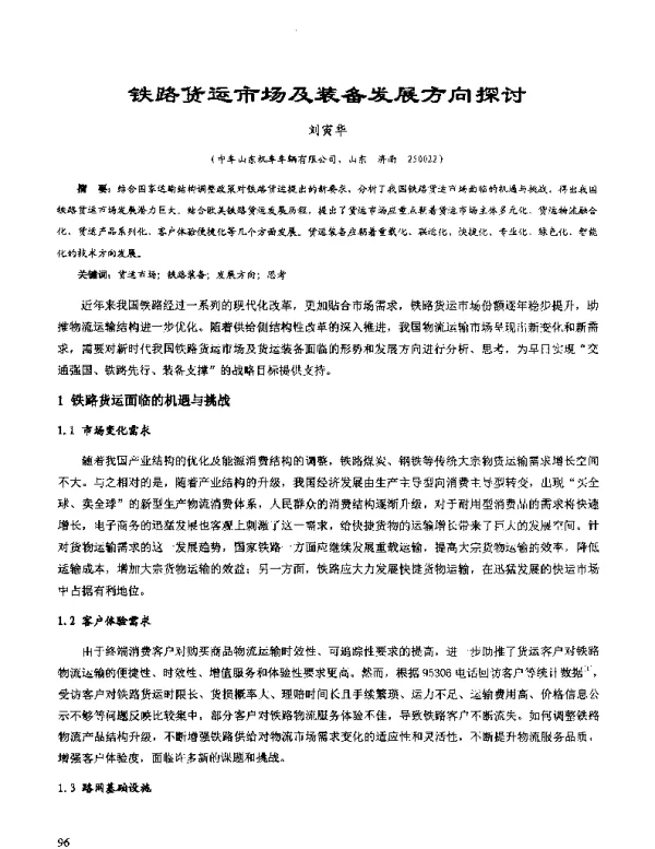 铁路货运市场及装备发展方向探讨
